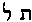 [Hebrew Text]