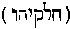 [Hebrew Text]