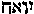 [Hebrew Text]