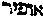 [Hebrew Text]