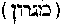 [Hebrew Text]
