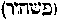 [Hebrew Text]