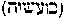 [Hebrew Text]