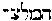 [Hebrew Text]