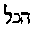 [Hebrew Text]