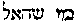 [Hebrew Text]