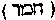 [Hebrew Text]