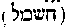 [Hebrew Text]