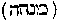 [Hebrew Text]