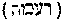[Hebrew Text]