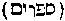 [Hebrew Text]
