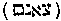 [Hebrew Text]