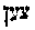 [Hebrew Text]