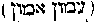 [Hebrew Text]