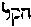 [Hebrew Text]