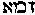 [Hebrew Text]