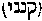 [Hebrew Text]