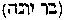 [Hebrew Text]