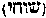 [Hebrew Text]