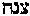 [Hebrew Text]