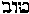 [Hebrew Text]