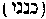 [Hebrew Text]