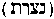 [Hebrew Text]