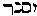[Hebrew Text]
