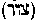 [Hebrew Text]