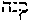 [Hebrew Text]