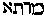 [Hebrew Text]