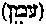 [Hebrew Text]