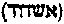 [Hebrew Text]