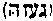 [Hebrew Text]