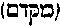 [Hebrew Text]