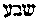 [Hebrew Text]