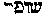 [Hebrew Text]