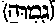 [Hebrew Text]