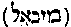[Hebrew Text]