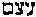 [Hebrew Text]