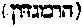 [Hebrew Text]