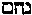 [Hebrew Text]