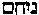 [Hebrew Text]