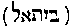[Hebrew Text]