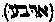[Hebrew Text]