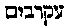 [Hebrew Text]