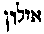 [Hebrew Text]