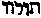 [Hebrew Text]