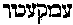 [Hebrew Text]