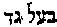 [Hebrew Text]
